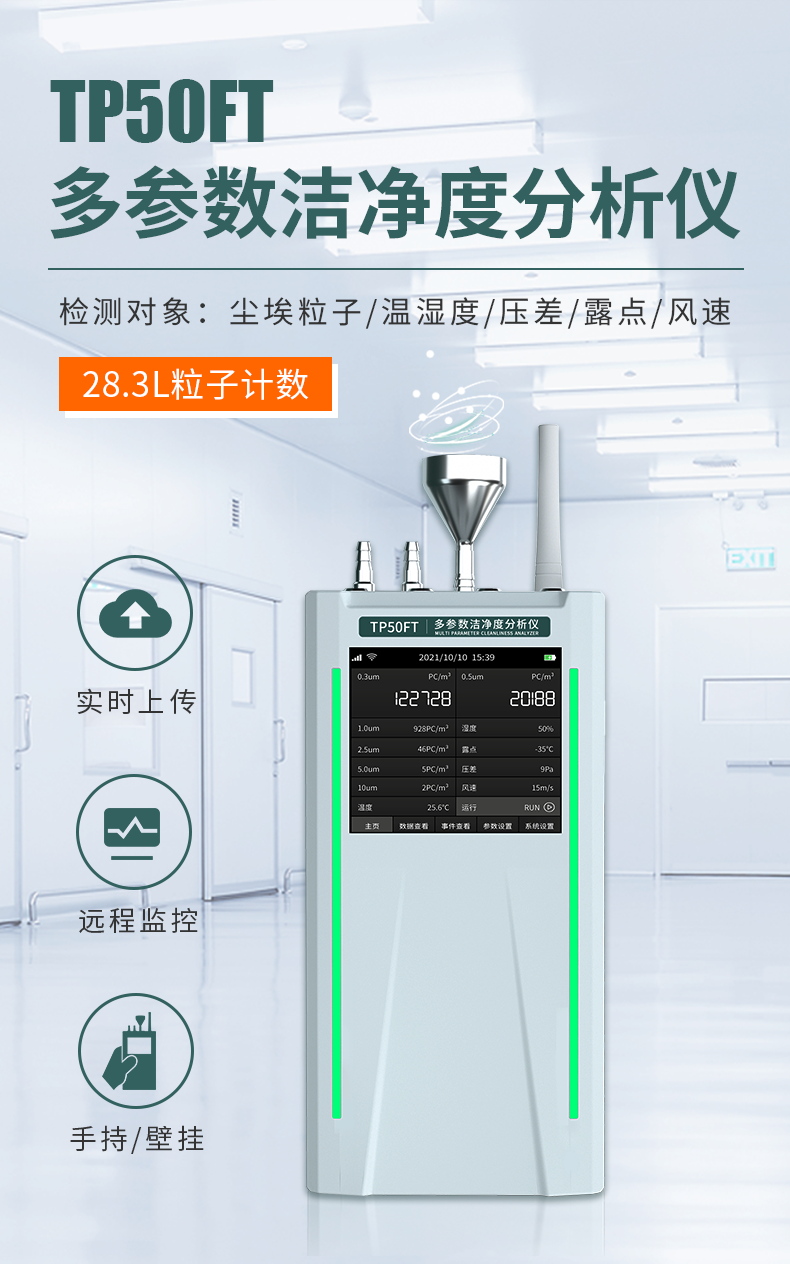 多参数洁净度分析仪